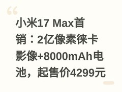 小米17 Max首销：2亿像素徕卡影像+8000mAh电池，起售价4299元