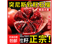 会理突尼斯软籽石榴5斤装，含礼盒仅11.9元包邮