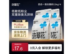 许翠花木薯猫砂2.5kg×4包，满1元9折仅74.7元
