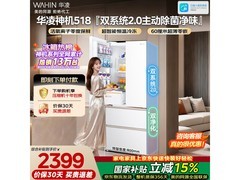 华凌503L雾隐白冰箱京东优惠低至2137元