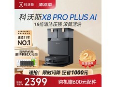 科沃斯X8 Pro Plus扫拖机器人