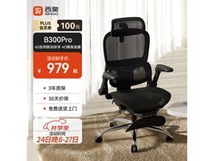 西昊B300Pro人体工学椅879元