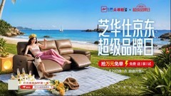 从线上流量到线下体验 芝华仕京东超级品牌日跑通全渠道超级品牌日新打法