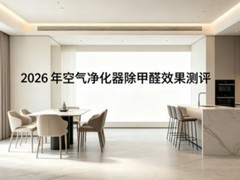 别墅大户型怎么除醛好？2026年空气净化器除甲醛效果测评