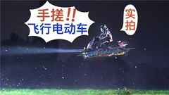 中国人能飞 解释不清了：雅迪绝区零联名车被范十三改升级成飞行器