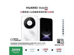 华为Mate 80雪域白限时特惠