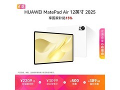 华为MatePad Air 12英寸平板钜惠