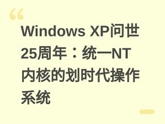 Windows XP问世25周年：统一NT内核的划时代操作系统