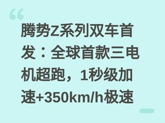 腾势Z系列双车首发：全球首款三电机超跑，1秒级加速+350km/h极速