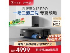 科沃斯X12 PRO扫地机器人限时特惠