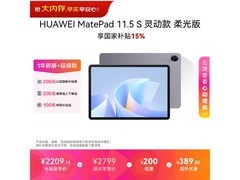 华为MatePad 11.5 S柔光版限时特惠