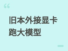 技术达人用M.2接口外接RX 7900 XT显卡，成功本地运行270亿参数大模型