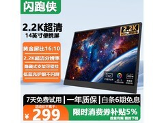闪跑侠14英寸便携显示器，到手仅298元