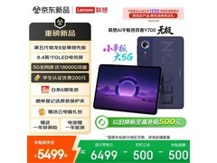 联想Y700无极新款8.4英寸OLED小平板