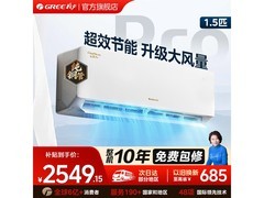 格力云佳Pro空调1.5匹钜惠