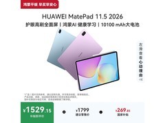 华为MatePad 11优惠购，低至1614元