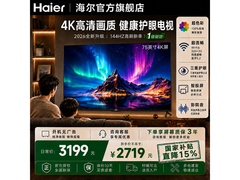 海尔75S30D电视优惠购，低至2623元