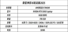 更强的RTX5060电竞本马上开售 微星神影16锐龙版2025这价格绝了