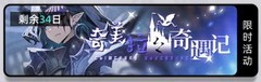 百分之一：奇美拉拉奇遇记限时活动攻略