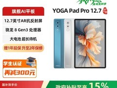 联想YOGA Pad Pro平板钜惠