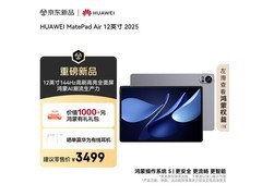 华为MatePad Air 2025款平板直降500元