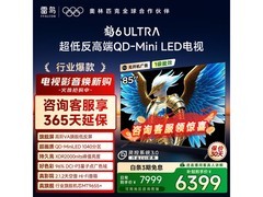 雷鸟85S595C Ultra电视钜惠
