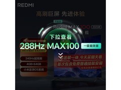 红米L100RA-MAX 100英寸4K电视钜惠