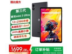 酷比魔方掌玩mini 3 Ultra平板低至1614元