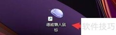德威懒人鼠标中键设置方法