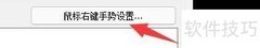 德威鼠标禁用右键手势方法