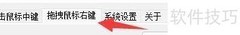 德威懒人鼠标右键手势设置