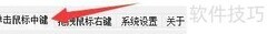 德威鼠标中键放大镜去锯齿设置