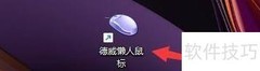 德威鼠标开机自动更新设置