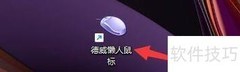 德威懒人鼠标开机自动运行设置
