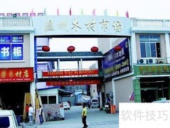 木材市场拓展新路径