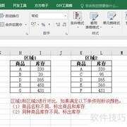 Excel快速比对两区域异同