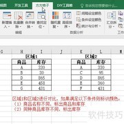 Excel快速比对两区域异同