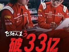 飞驰人生3上映十天破33亿，创系列新高并冲击影史前二十