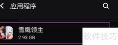 雪鹰领主清理应用缓存方法
