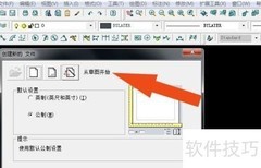 服装CAD绘图模板向导使用