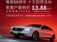 本田雅阁十万元直降背后：电动化迟滞下的战略突围