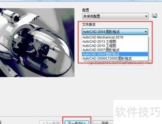 Inventor导出DWG版本设置