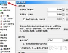 BitComet端口修改方法