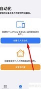 iPhone 13自动化设置教程