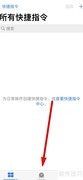 iPhone自动化设置教程