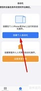 iPhone自动化设置教程