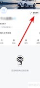 合创汽车个人简介设置指南