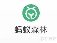 蚂蚁森林森友会参与指南