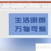 PPT炫酷文字特效全攻略