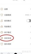 虾米音乐定时关闭设置方法